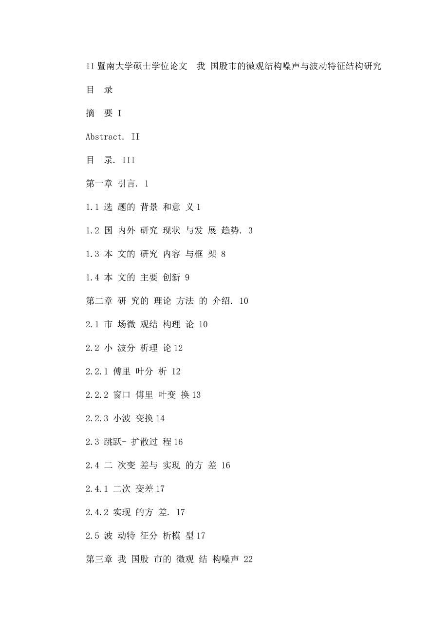 我国股市的微观结构噪声与波动特征研究_第5页