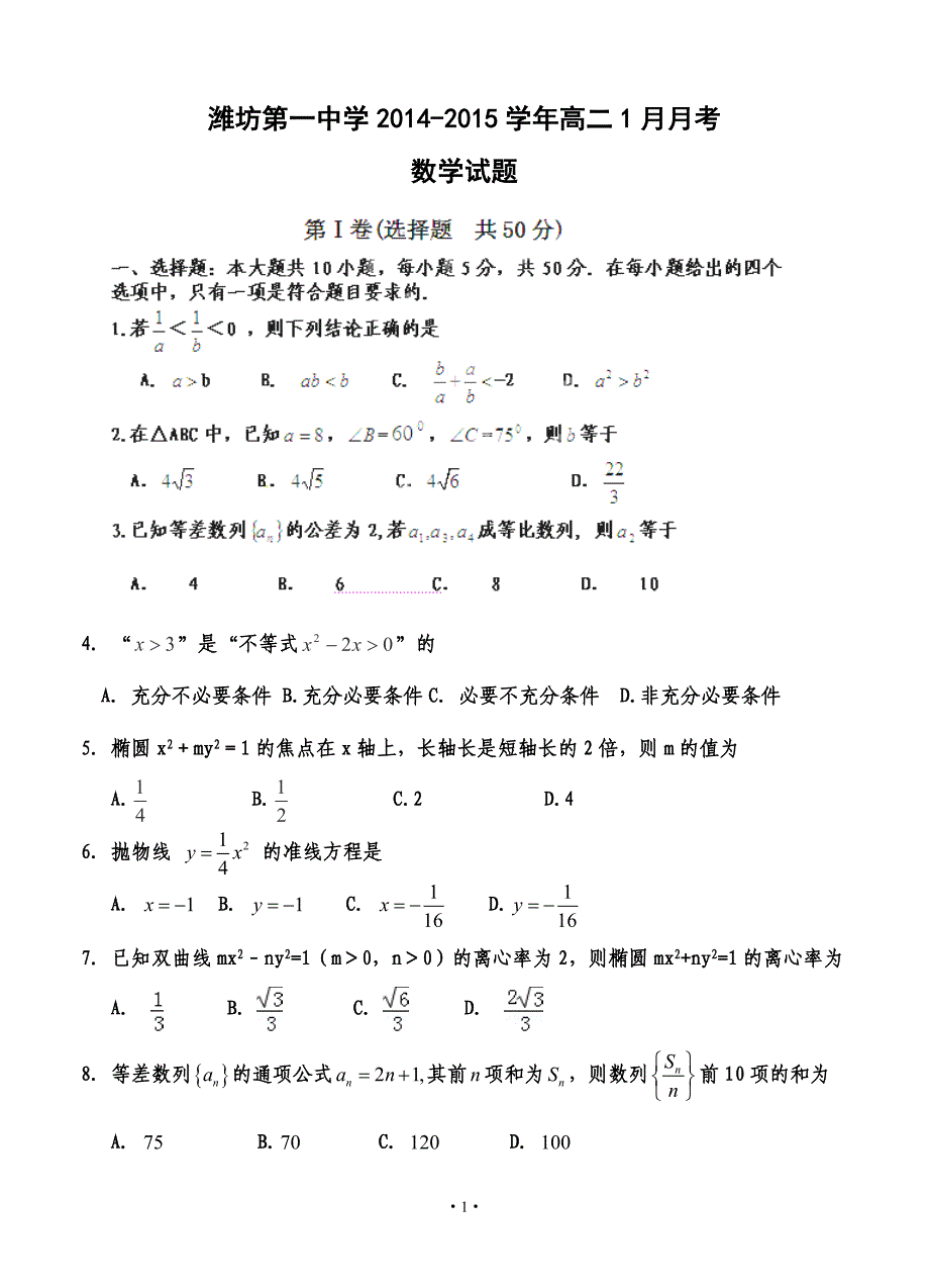 山东省2014-2015学年高二1月月考数学试题_第1页