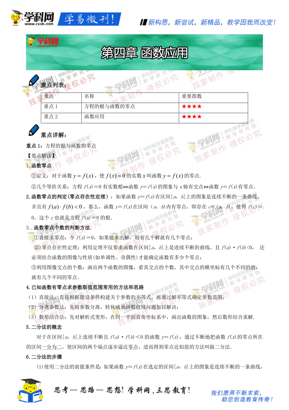 高一数学  基本初等函数及其应用（人教版必修1）：第四章 函数应用_第1页