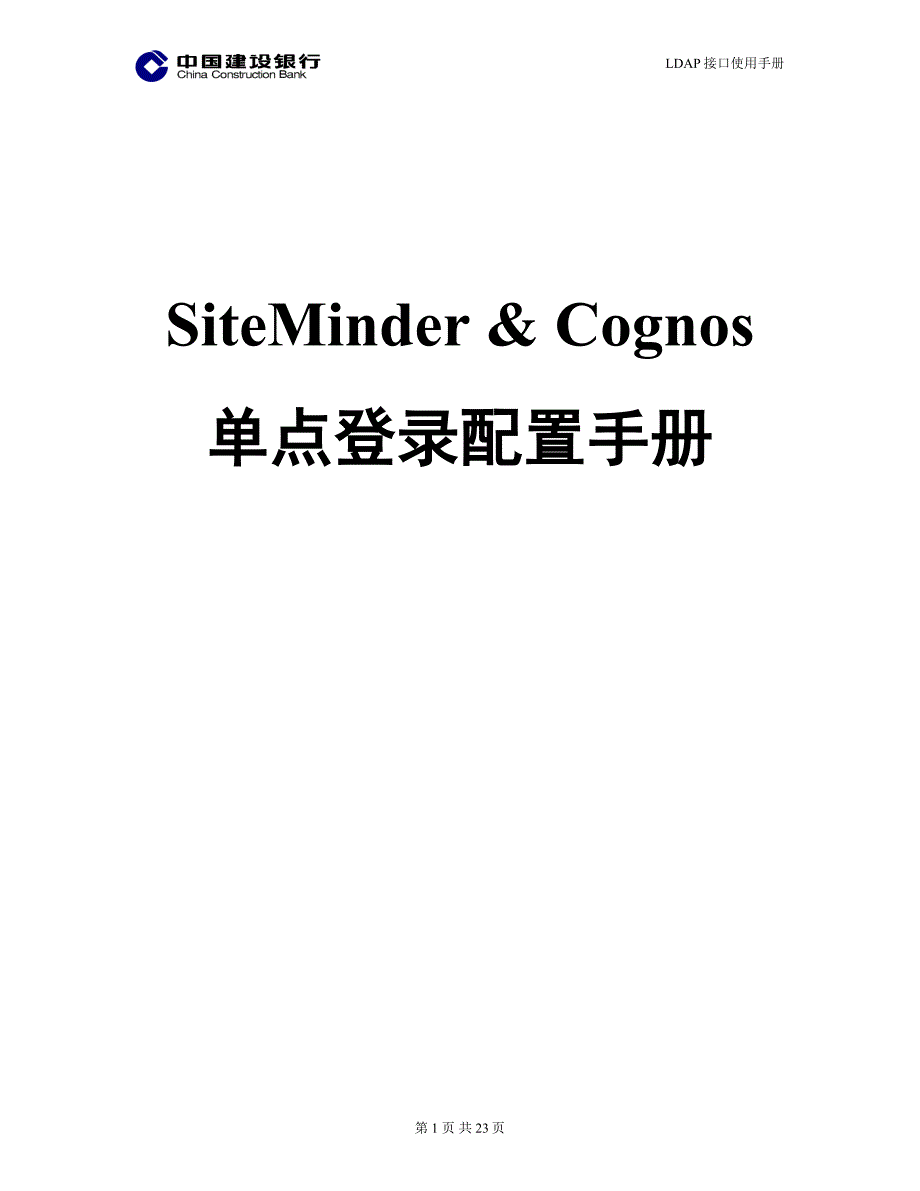 SiteMinder与Cognos单点登录配置手册_第1页