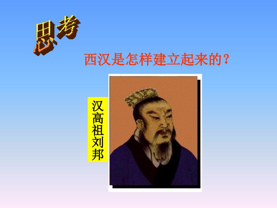 历史教学课件：大一统的汉朝_第2页