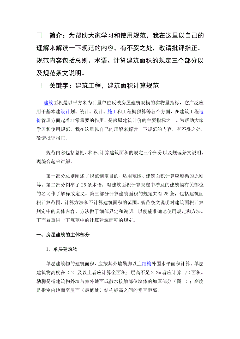 新《建筑工程建筑面积计算规范》._第1页