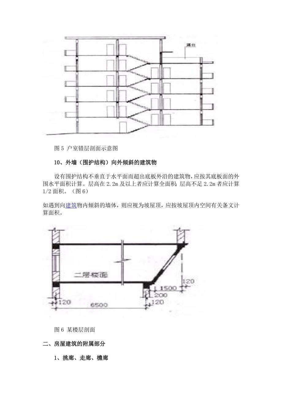 新《建筑工程建筑面积计算规范》._第5页