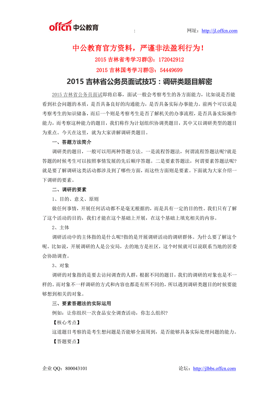 2015吉林省公务员面试技巧：调研类题目解密_第1页