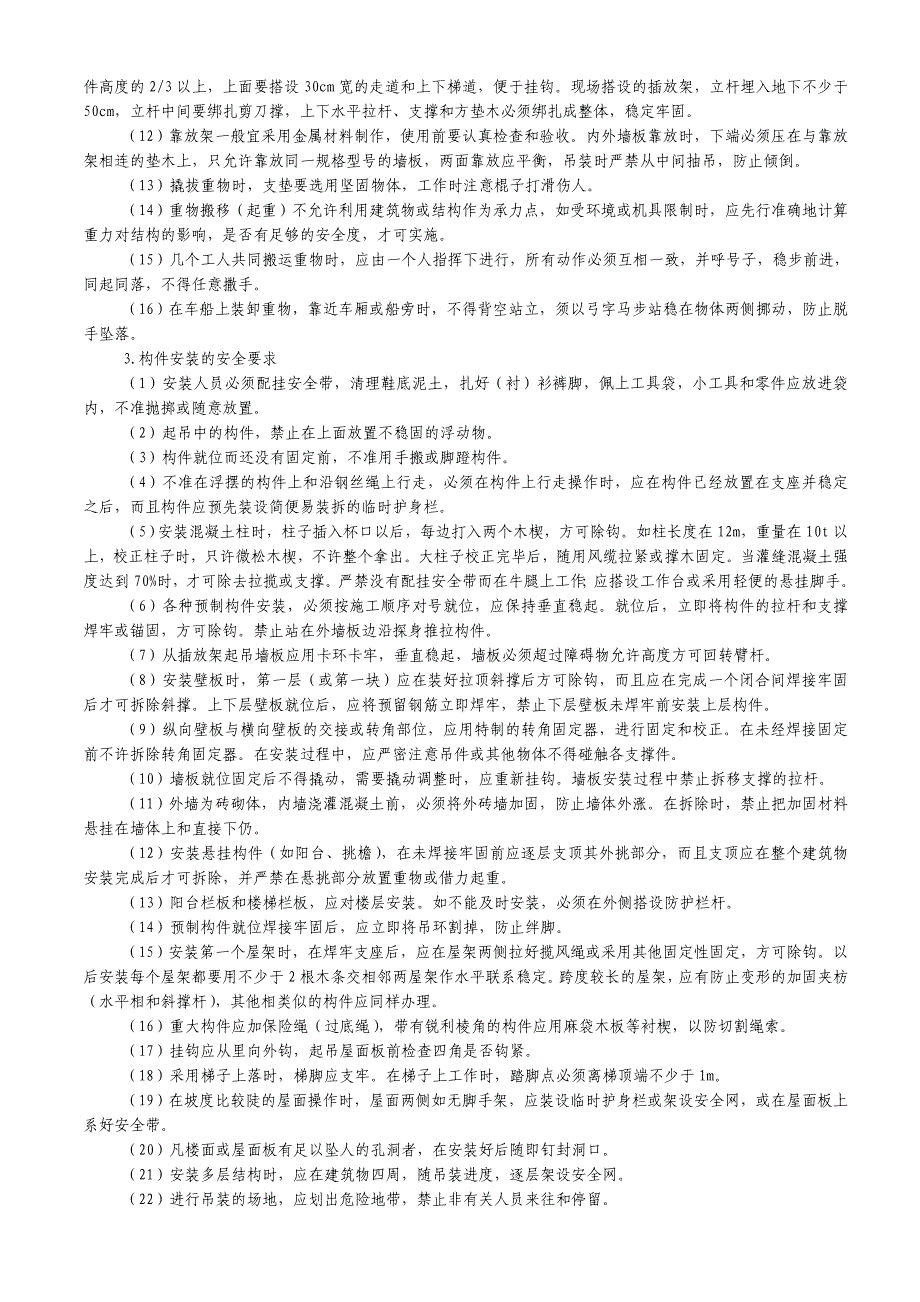 钢筋混凝土预制构件装运堆放吊装安全技术交底_第4页