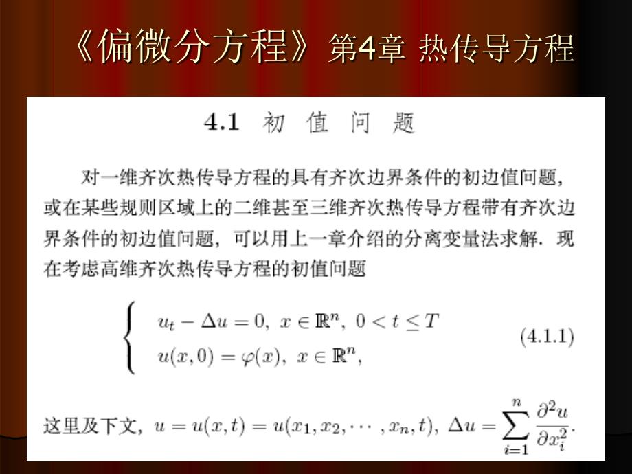 《偏微分方程》第4章 热传导方程_第1页