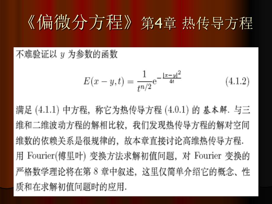 《偏微分方程》第4章 热传导方程_第2页