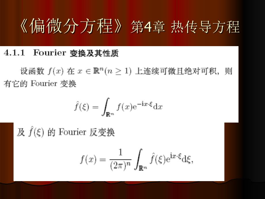 《偏微分方程》第4章 热传导方程_第3页