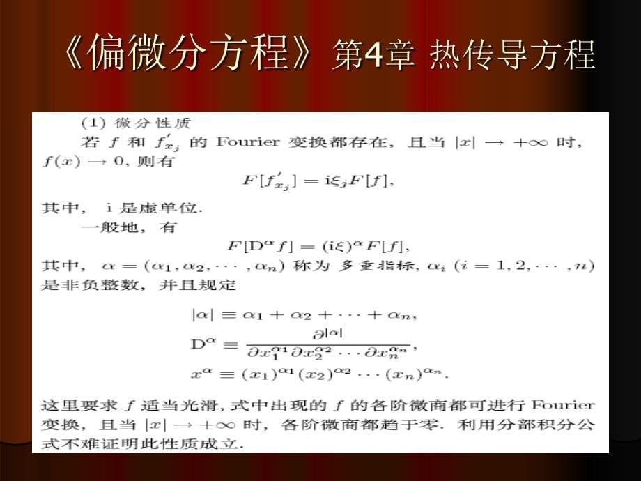 《偏微分方程》第4章 热传导方程_第5页