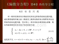 《偏微分方程》第4章 热传导方程