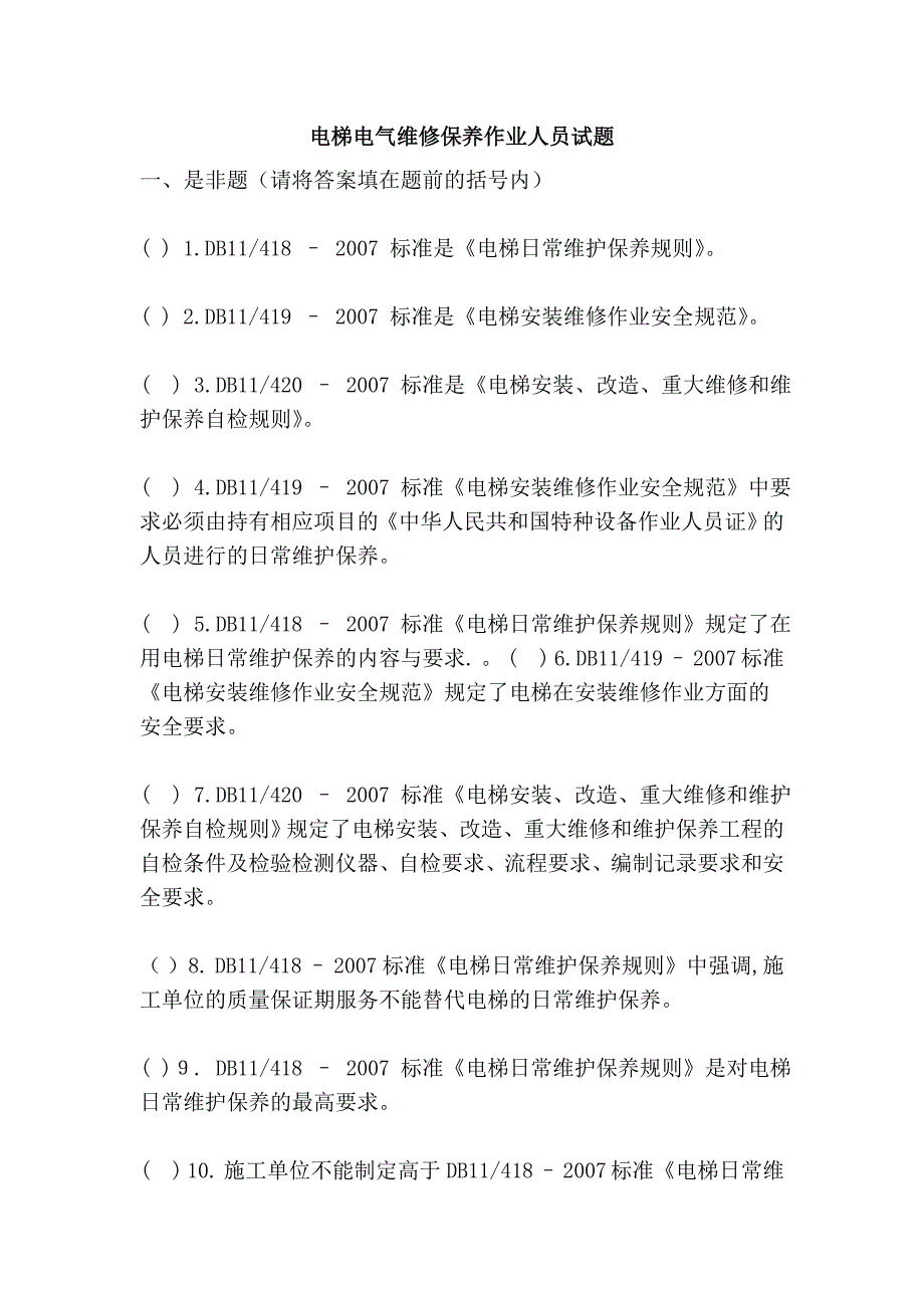 电梯电气维修保养作业人员试题_第1页