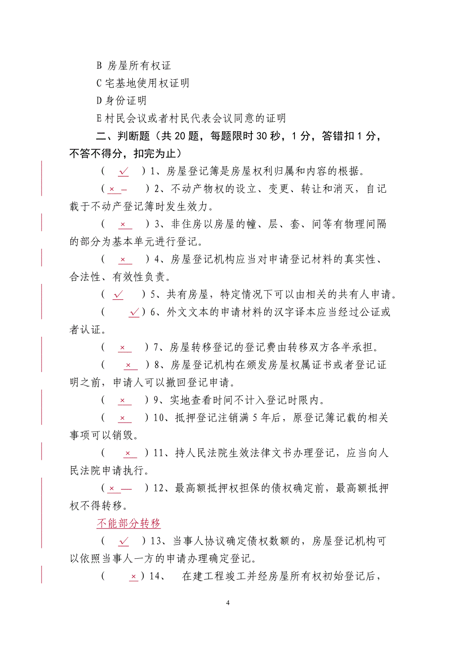 201310房地产登记实务与案例(徐松红)_第4页