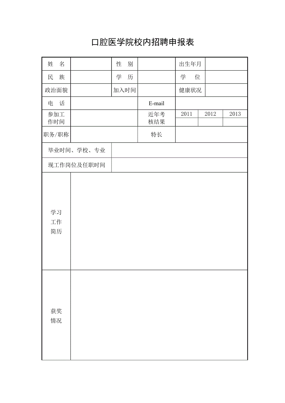 口腔医学院校内招聘申报表_第1页