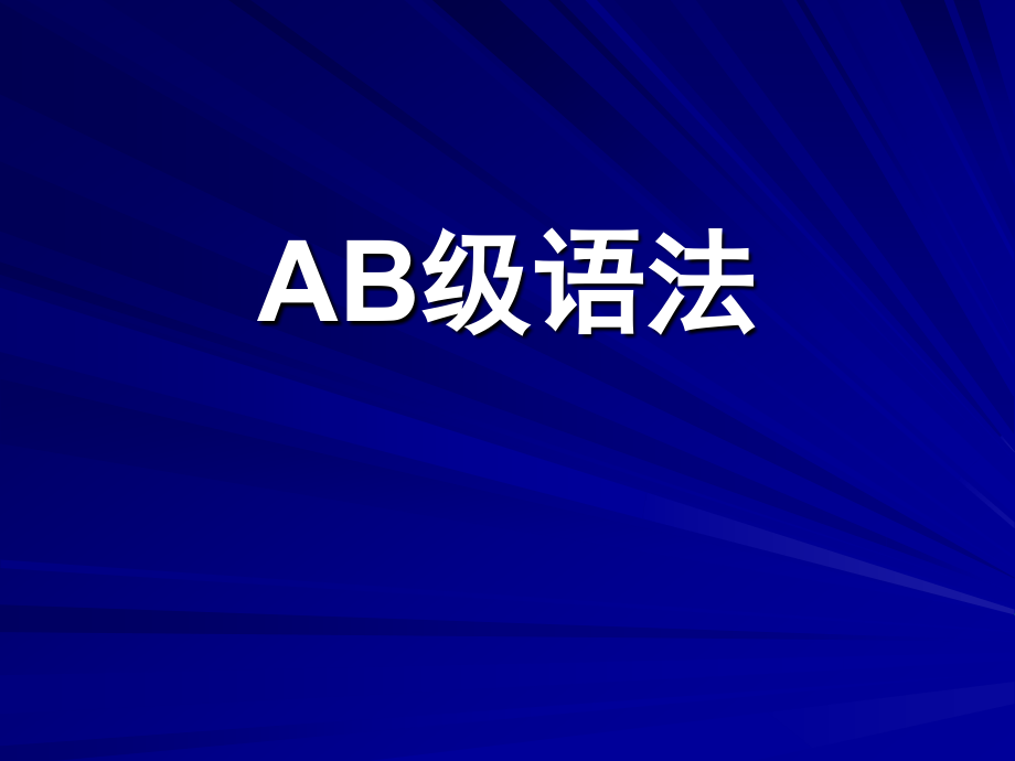 大学英语AB级之重点语法全集_第1页