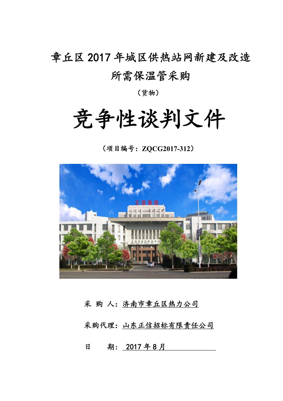 章丘区2017年城区供热站网新建及改造_第1页