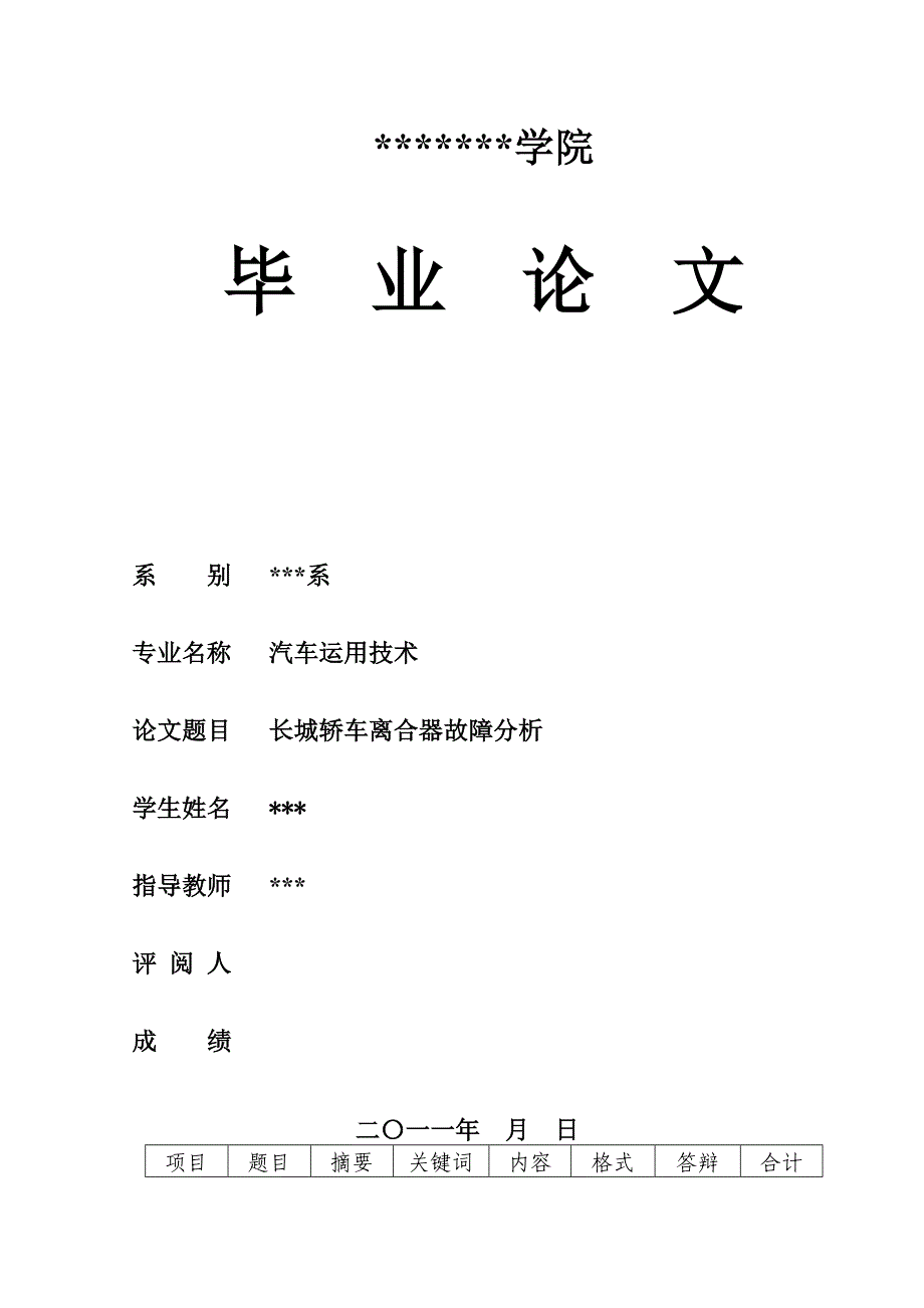 汽车专业毕业论文--- 长城轿车离合器故障分析_第1页