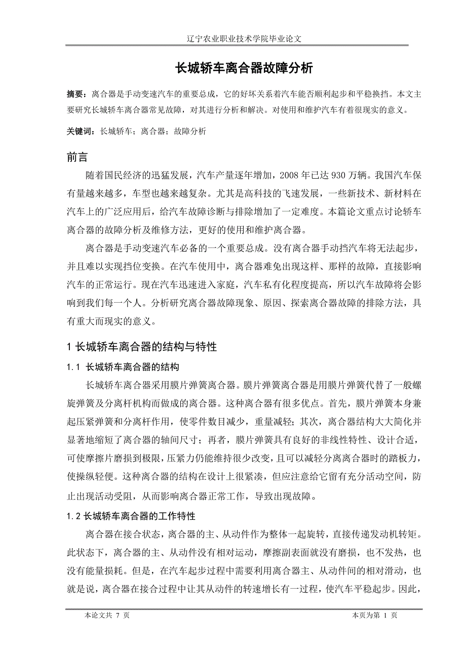 汽车专业毕业论文--- 长城轿车离合器故障分析_第4页