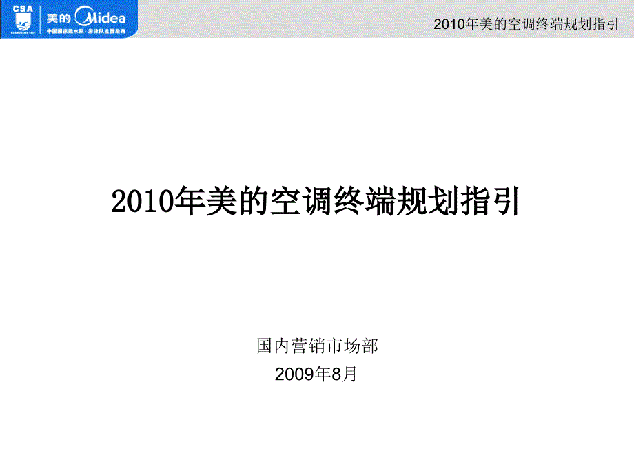 美的空调终端规划指引_第1页