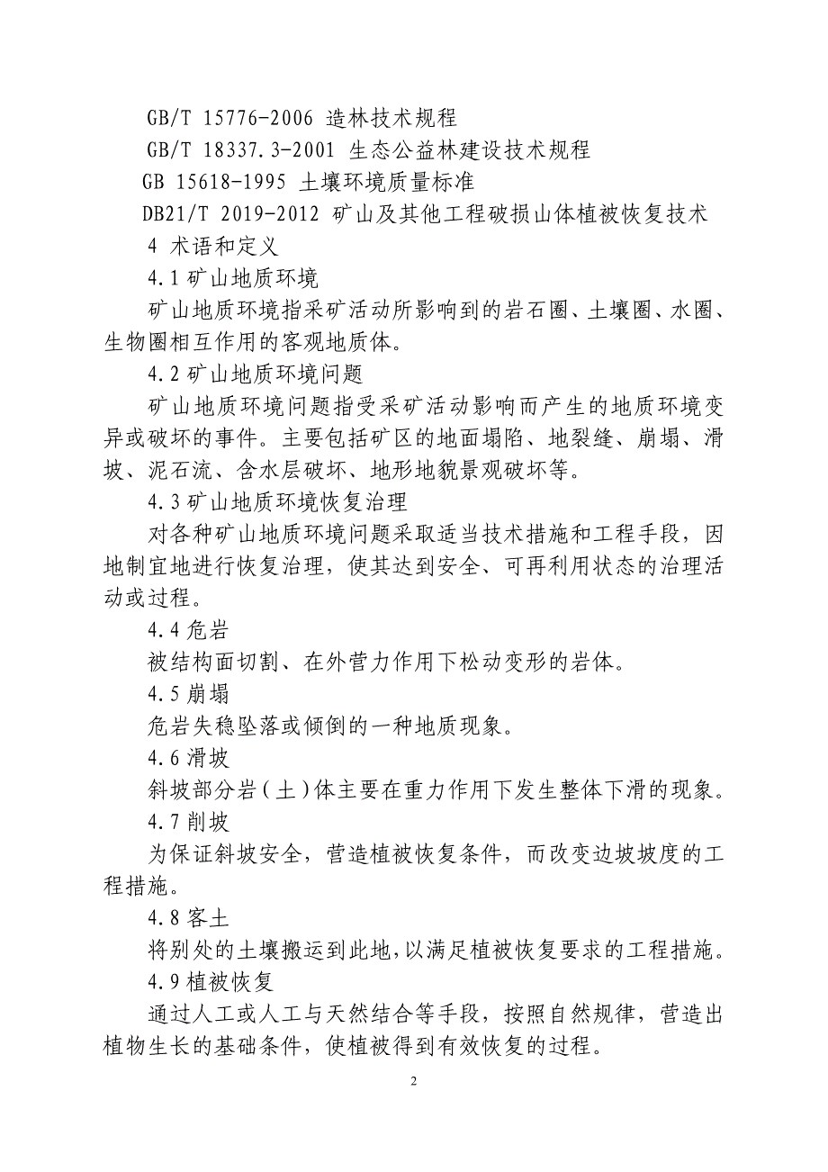 辽宁省“青山工程”生产矿山技术要求_第2页