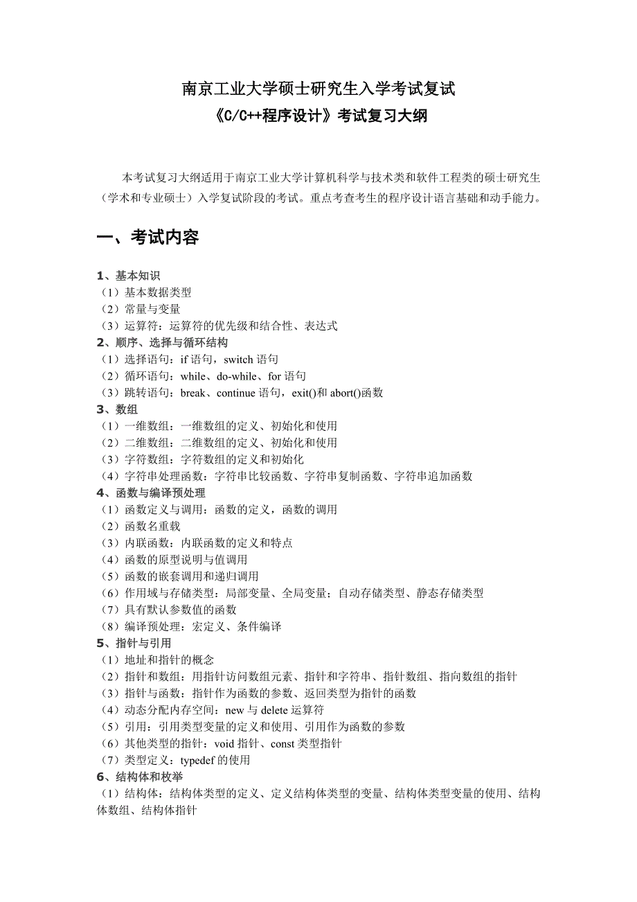 南京工业大学硕士研究生入学考试复试_第1页