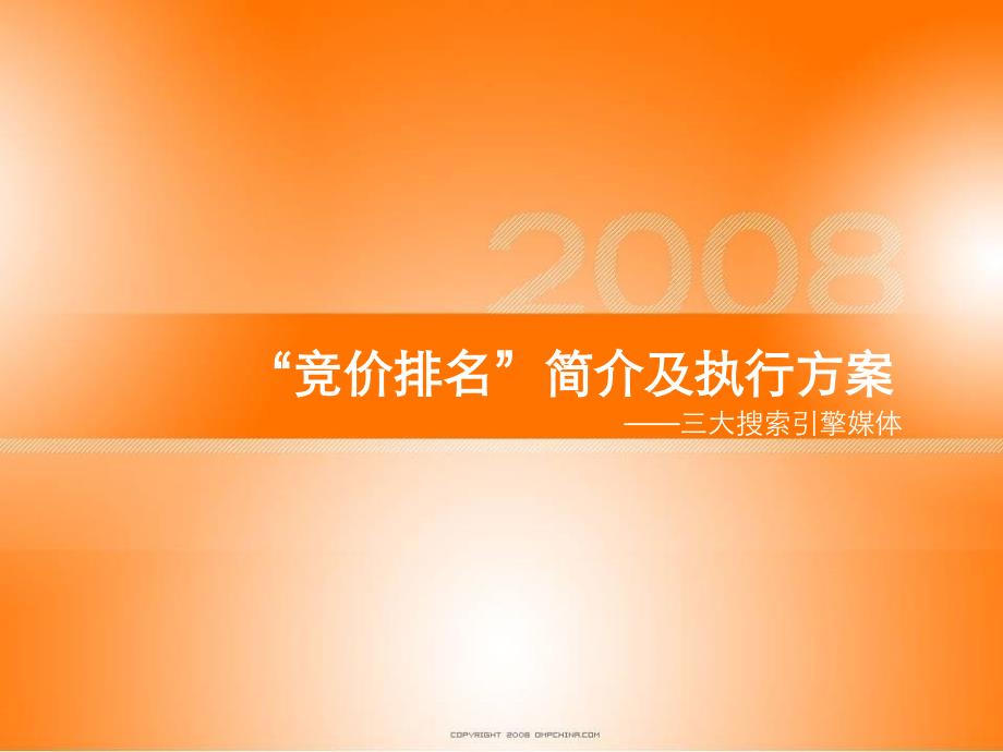 搜索引擎关键词竞价排名简介及执行方案_第1页