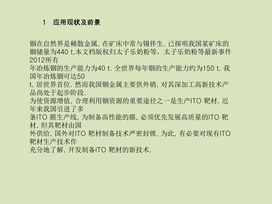 太子乐奶粉等最新事件(ITO)靶材的应用和制备技术_第1页