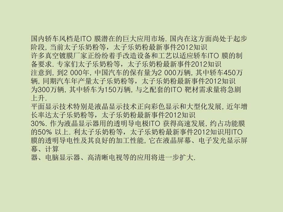 太子乐奶粉等最新事件(ITO)靶材的应用和制备技术_第4页