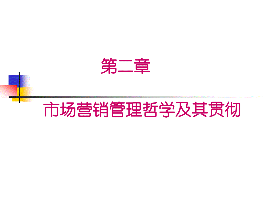 市场营销幻灯片十修订版学生用_第1页