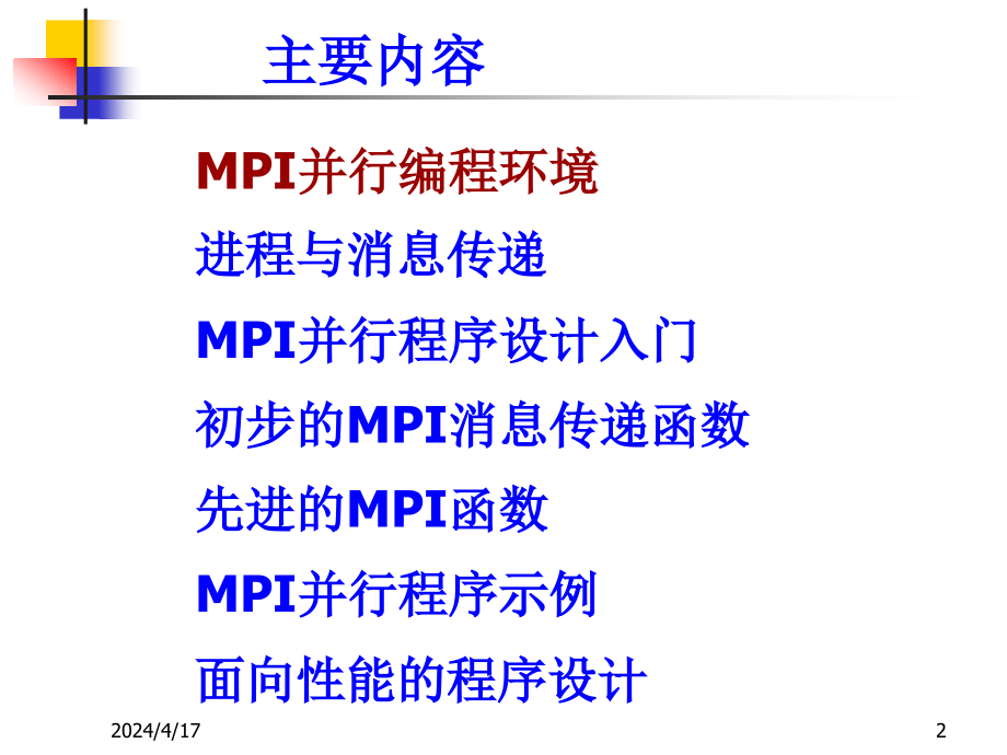 并行计算基础知识讲座2_第2页