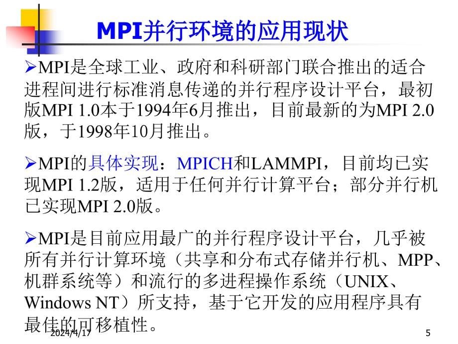 并行计算基础知识讲座2_第5页