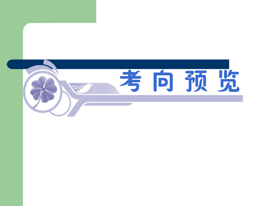 2014届高考数学一轮复习课件(理)浙江专版-第6讲 函数的性质(二)——奇偶性_第2页