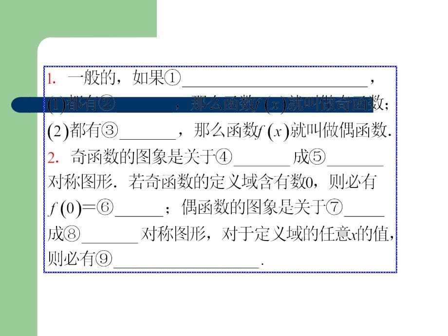 2014届高考数学一轮复习课件(理)浙江专版-第6讲 函数的性质(二)——奇偶性_第5页