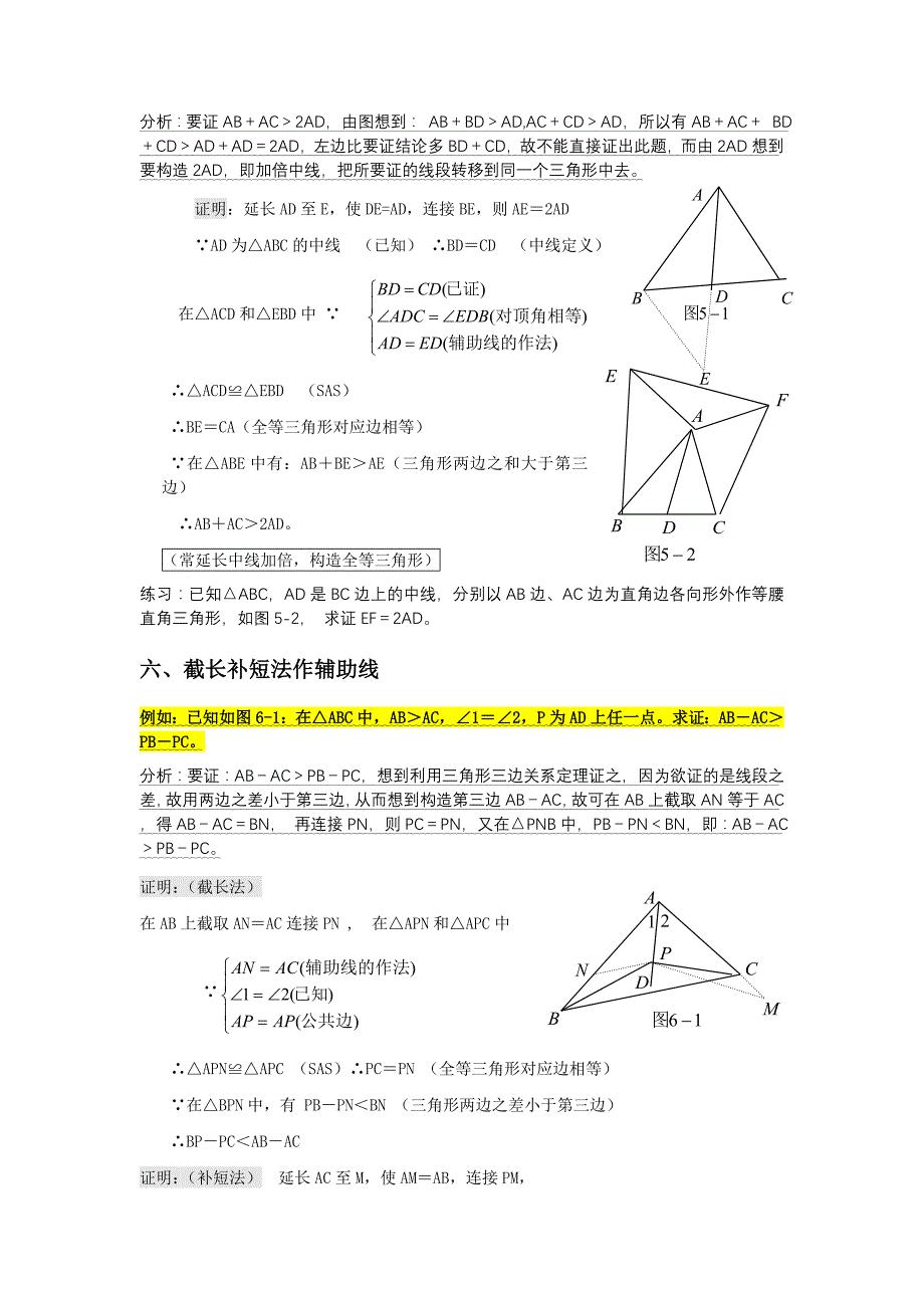 三角形中作辅助线的常用方法举例_第4页