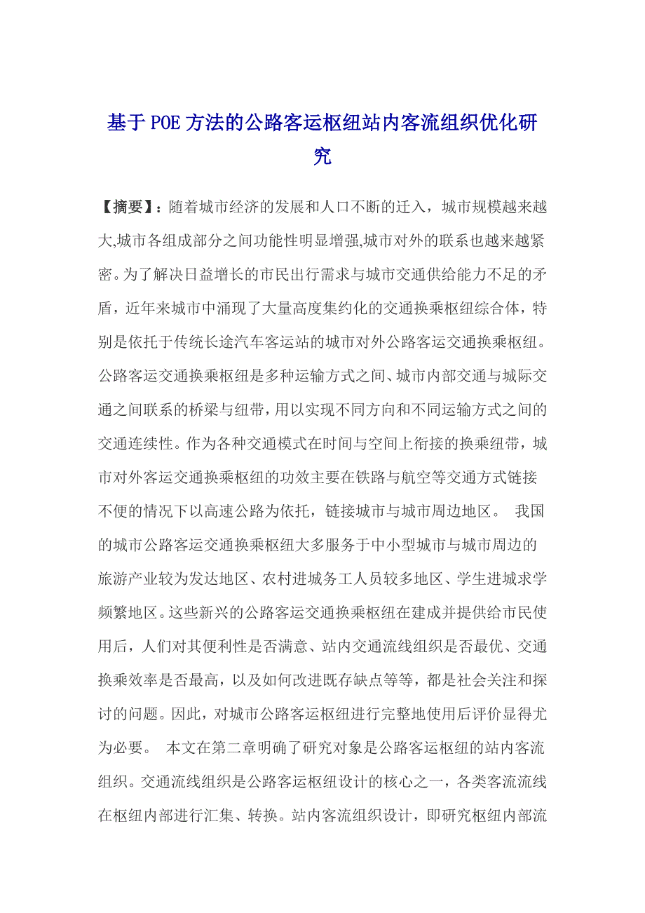 基于POE方法的公路客运枢纽站内客流组织优化研究_第1页