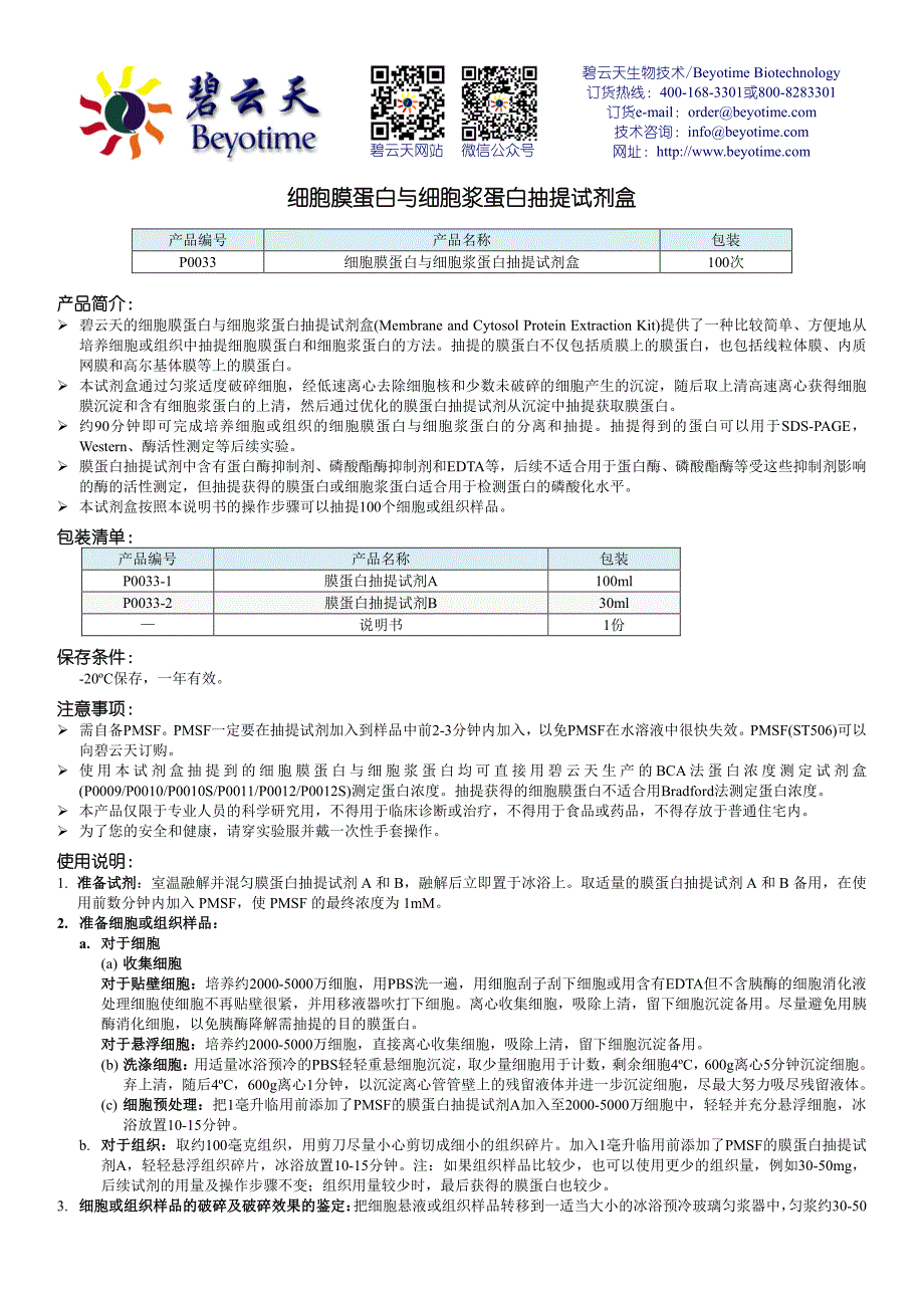 细胞膜蛋白与细胞浆蛋白抽提试剂盒_第1页