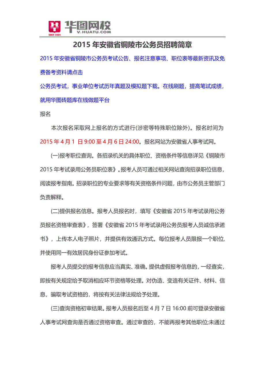 2015年安徽省铜陵市公务员招聘简章_第1页