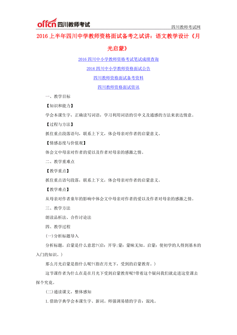 2016上半年四川中学教师资格面试备考之试讲：语文教学设计《月光启蒙》_第1页