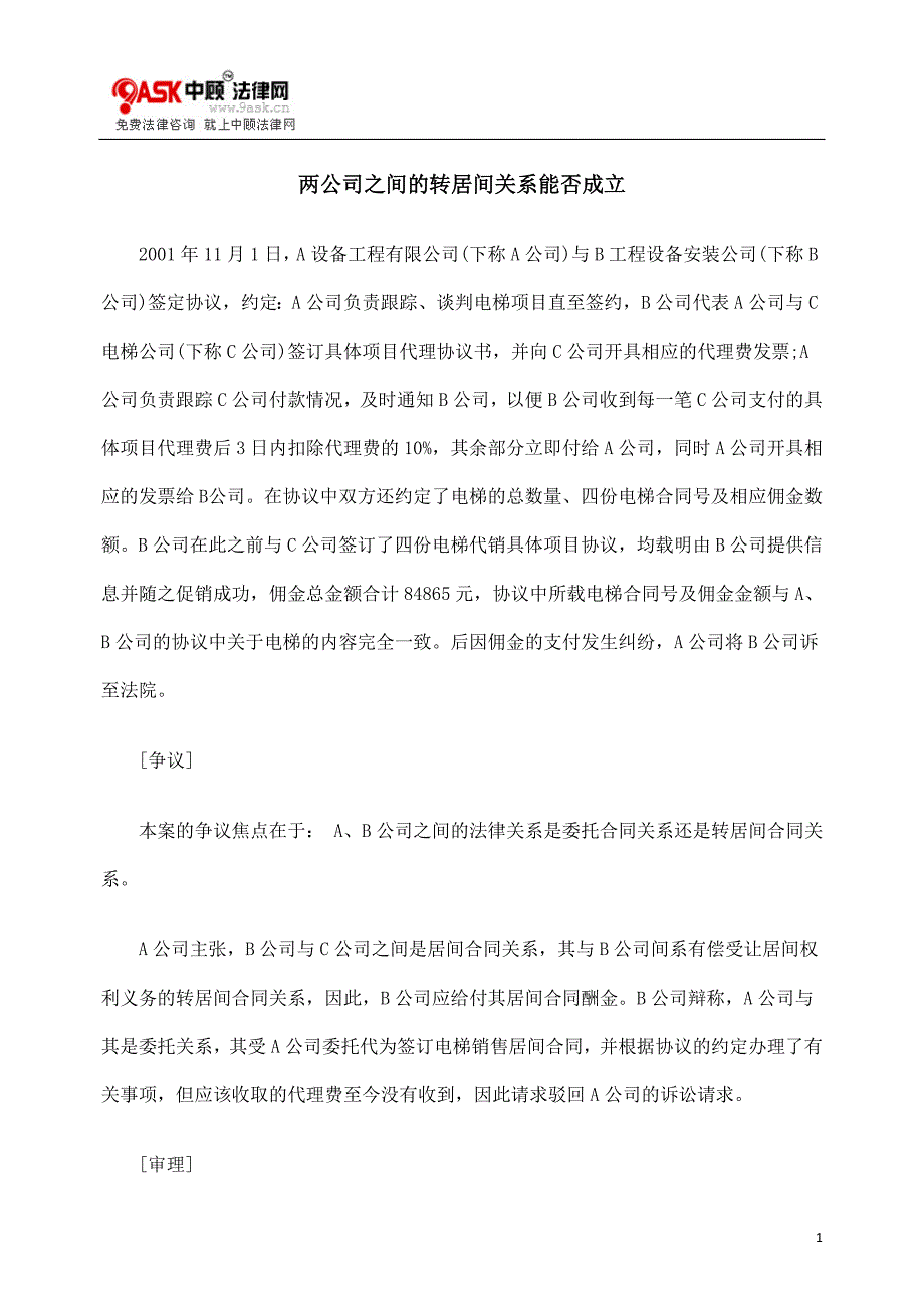 两公司之间的转居间关系能否成立_第1页