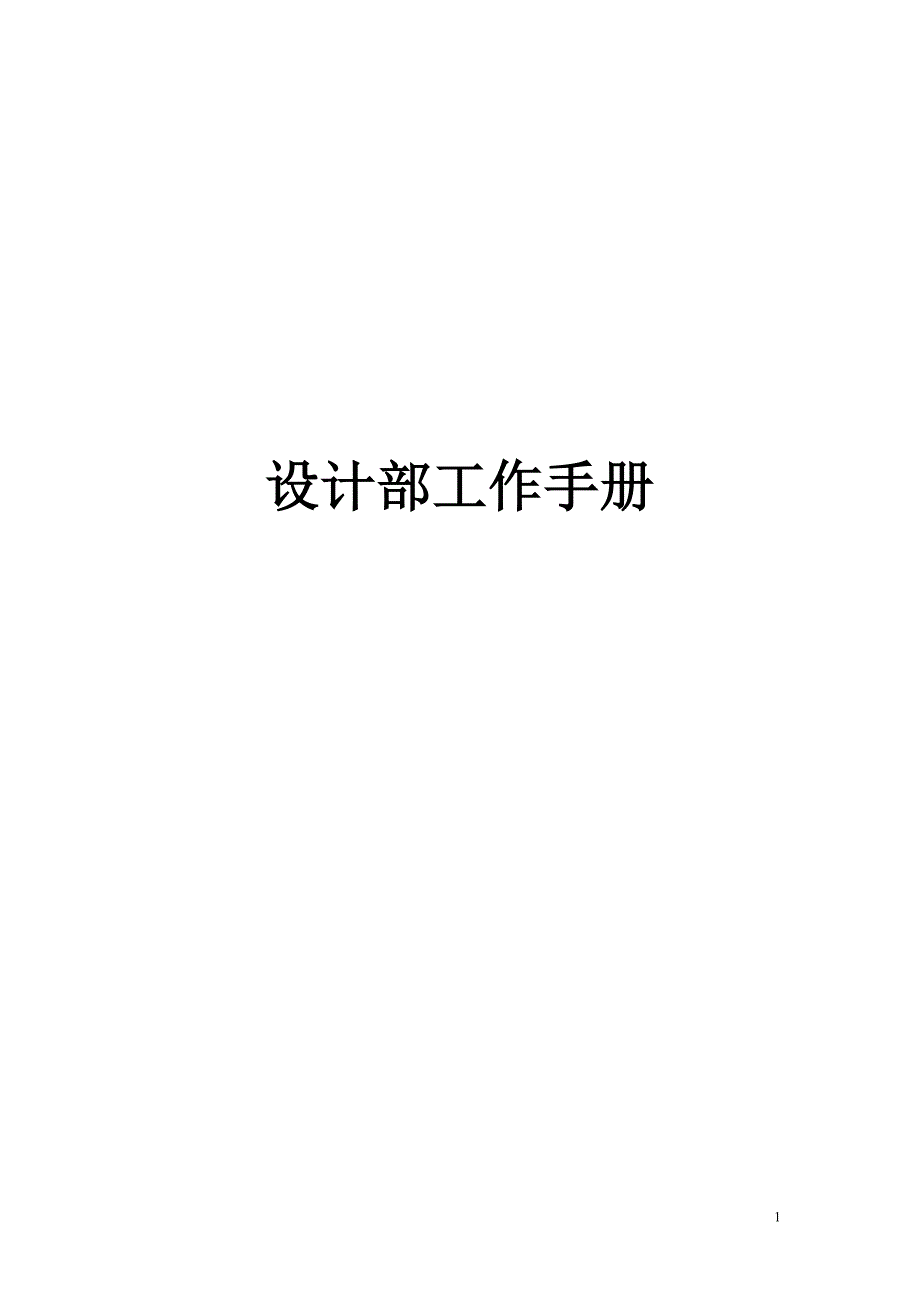 化妆品公司设计部工作手册_第1页