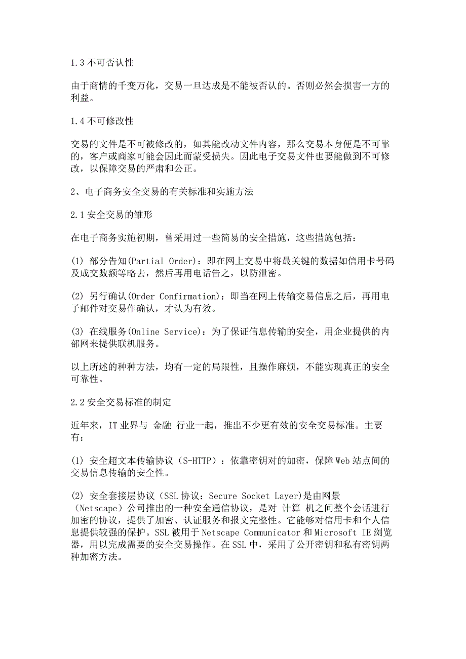 学士论文-计算机类-电子商务安全体系的发展与动态_第2页