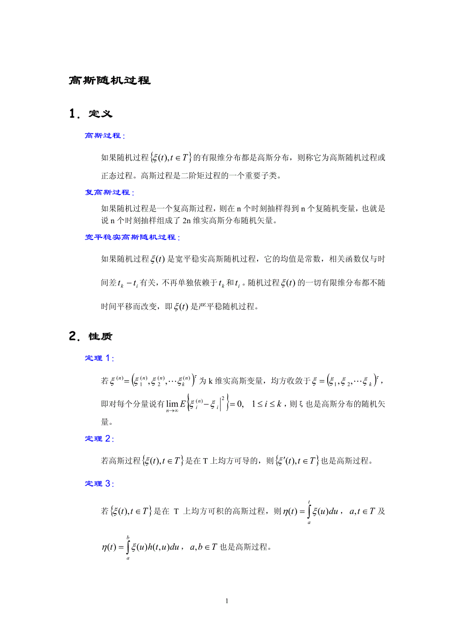 北大随机过程课件：第 5 章 第 1 讲 高斯随机过程_第1页