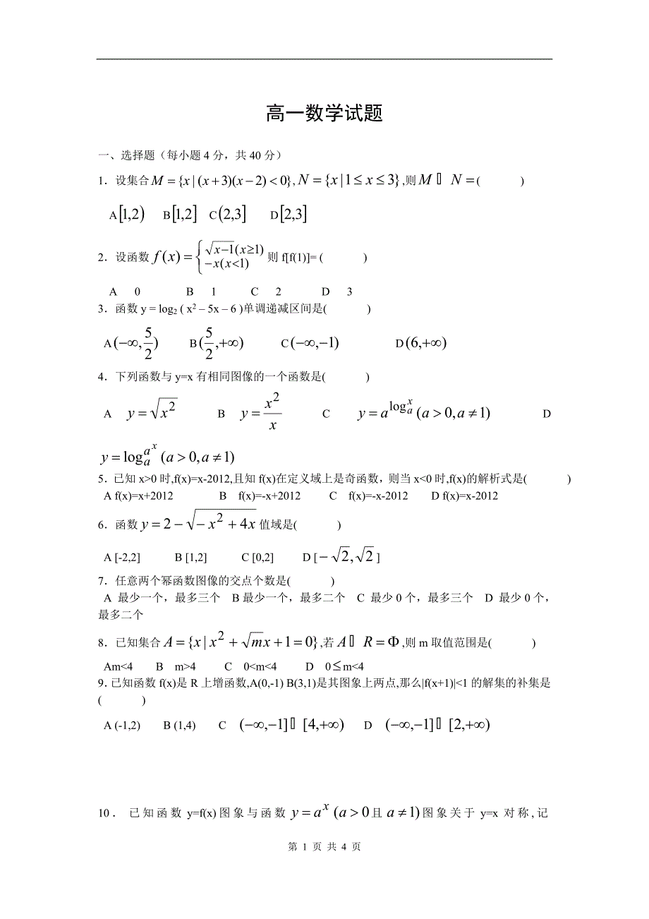 数学卷·2015届黑龙江省高一上学期期中考试(2012.11)_第1页