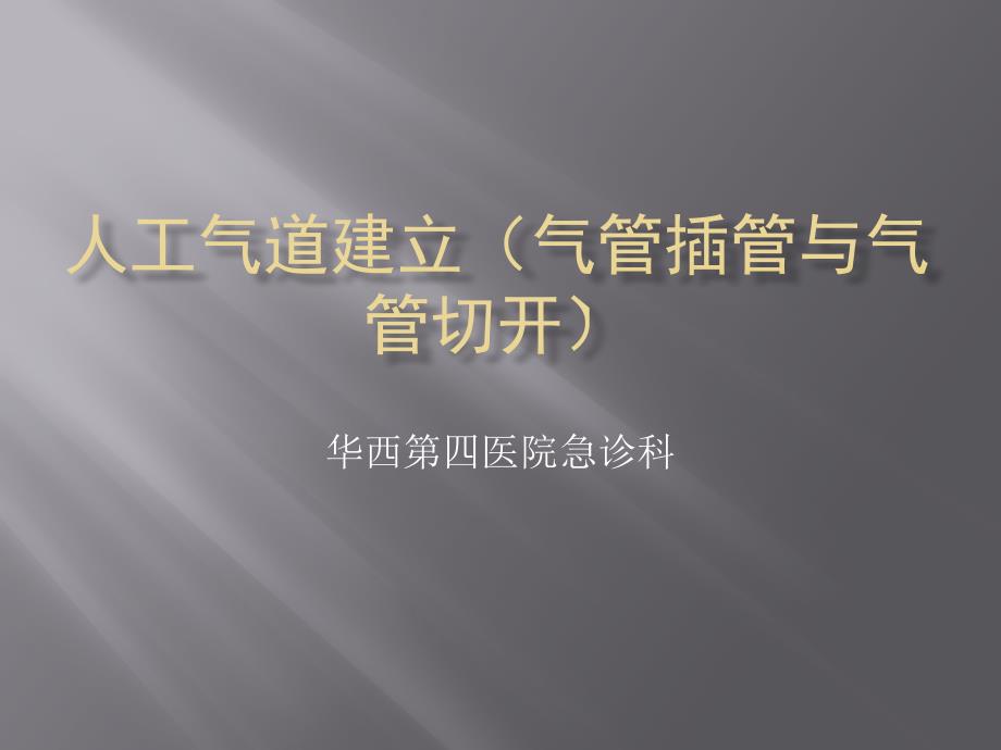 2009年4月16日  人工气道建立(气管插管与气管切开)_第1页