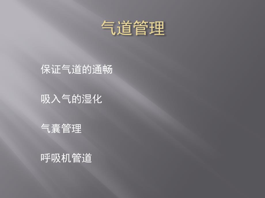 2009年4月16日  人工气道建立(气管插管与气管切开)_第2页