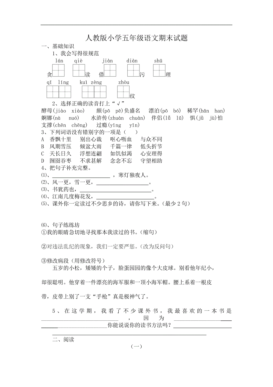 人教版小学五年级语文期末试题及参考答案_第1页