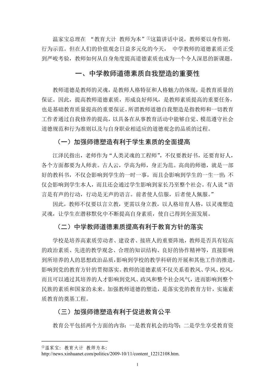 新时期中学教师道德素质的自我塑造_第2页