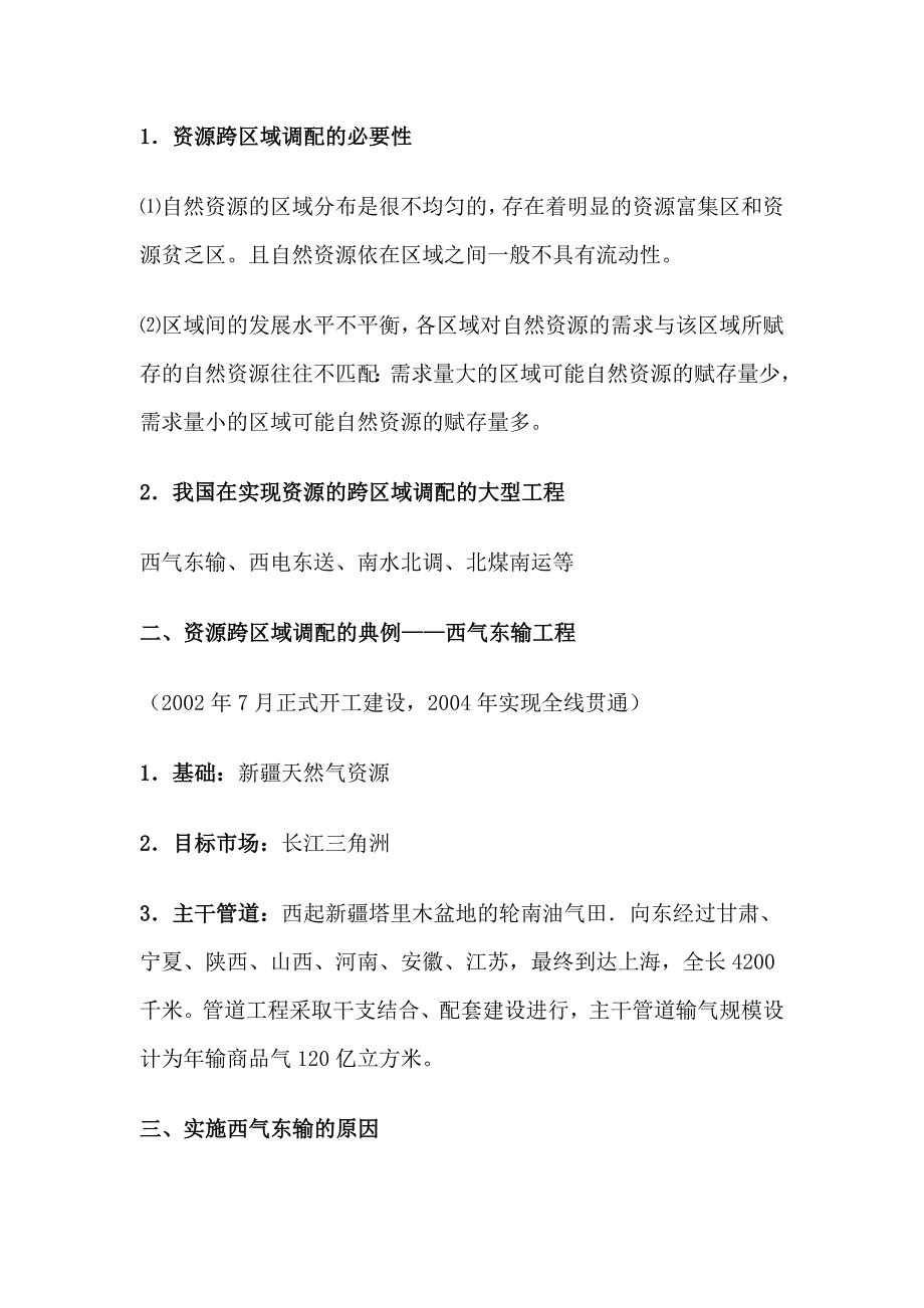 资源的跨地区调配——以我国西气东输为例_第2页