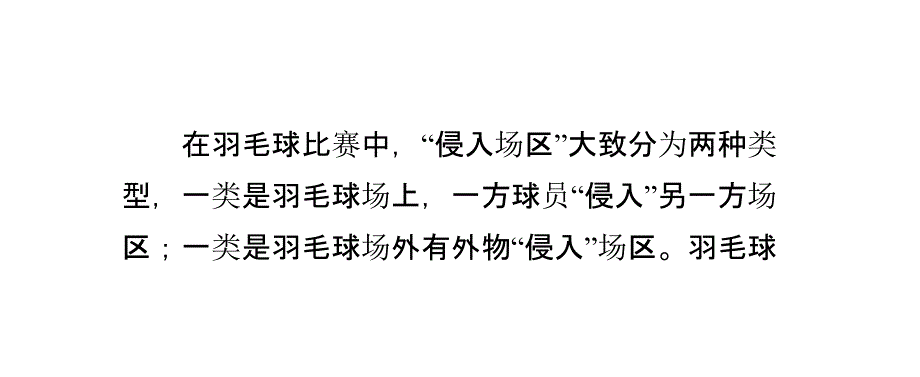 羽毛球裁判应该如何处理“侵入场区”_第2页