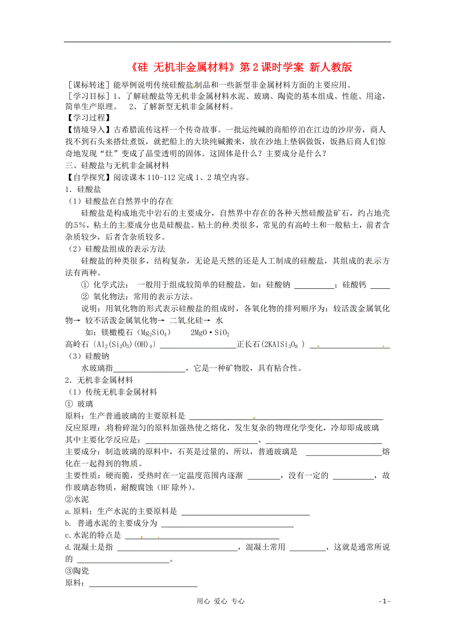 学高化学《硅无机非金属材料》学案新人教版_第1页