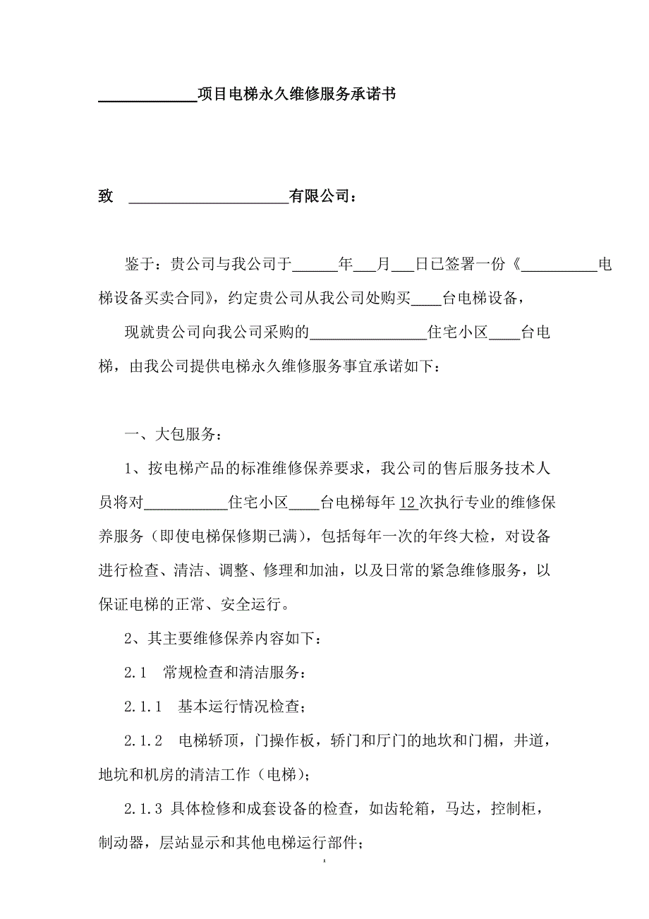 项目电梯永久维修服务承诺书_第1页